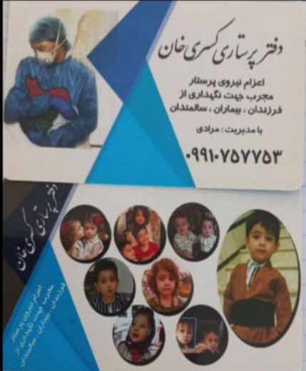دفتر پرستاری کسری خان